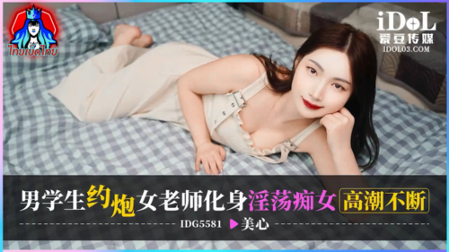 หนังxจีน IDG5581 ครูสาวเเสนสวย Mei Xin เจอหนุ่มนัดเย็ดผ่านเเอฟ เจอลีลาเด็ดจากสาวเรียบร้อยน่ารักสู่สาวร่านควยจับบ๊วบควยดูดให้โยกเย็ดขย่มกระดอเย่อหีมันส์ๆครางลั่นห้องเจอปล่อยน้ำเเตกเต็มตูด