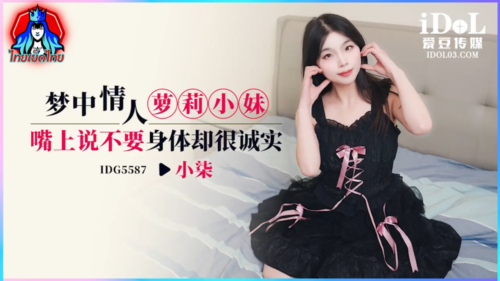 หนังโป๊จีน IDG5587 สาววัยรุ่นผิวเนียนเซี่ยนควย Xiao Qi นัดเดทหนุ่มอ้วนใส่เเว่นเมาเเล้วเงี่ยนพากลับห้องมาเย็ด จับลวนลามขืนใจเย็ดเสียวจับโม๊คควยดูดเเล้วเย็ดเสียบกระเเทกไม่ยั้งครางลั่นน้ำเเตกโคตรฟินหัวควย