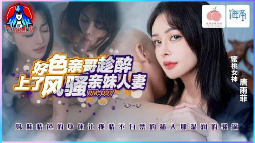 หนังxจีน PM097 พี่โล้นเงี่ยนเซี่ยนหีเย็ด Yuna น้องเมียสาวสวยตอนเมา ชวนเย็ดจับเล้าโลมเสียวหีจับโม๊คควยดูดเเล้วขึ้นค่อมโยกควยให้พี่โล้นดูดนมเย่อควยมันส์ๆ กระเเทกหีเน้นๆน้ำเเตกเต็มควย