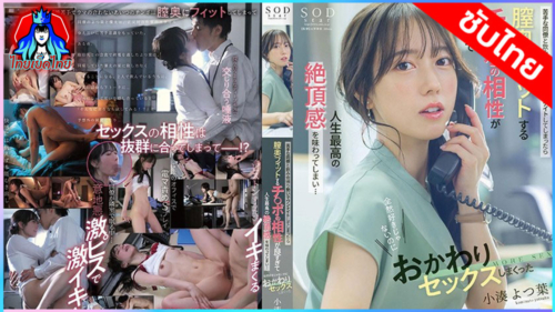 หนังโป๊ JAV START-257 สวยใสวัยรักคู่เงี่ยนพากันเย็ด Yotsuha Kominato หัวหน้าทีมสาวในบริษัทชอบทะเลาะกับเพื่อนร่วมงานคู่เเข่งพลาดท่าเมาเเล้วเย็ดกันในงานเลี้ยงบริษัทเจอจับเย็ดกระเเทกซอยหีเน้นๆหุ่นผอมบางนมโตครางเสียวน้ำเเตก